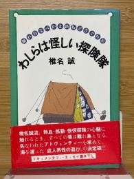 わしらは怪しい探険隊 