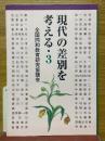 現代の差別を考える