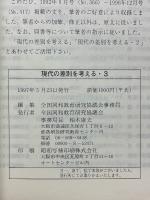 現代の差別を考える