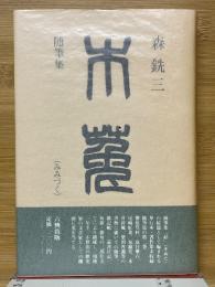 随筆集　木菟