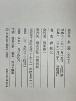 随筆集　木菟