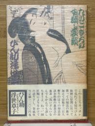 ぴん助浮世草子