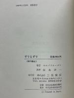 ダリとダリ　自分自身への公開状