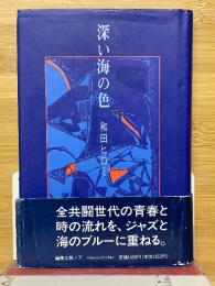 深い海の色