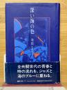 深い海の色