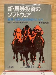 新・馬券投資のソフトウェア　確実・有利な馬券投資のしかた