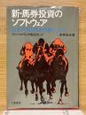 新・馬券投資のソフトウェア　確実・有利な馬券投資のしかた
