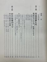 新・馬券投資のソフトウェア　確実・有利な馬券投資のしかた