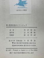 新・馬券投資のソフトウェア　確実・有利な馬券投資のしかた