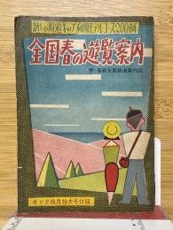 全国春の遊覧案内　キング4月特大号付録
