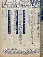 全国春の遊覧案内　キング4月特大号付録