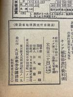 全国春の遊覧案内　キング4月特大号付録