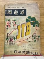 全国春の遊覧案内　キング4月特大号付録