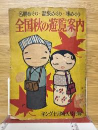 全国秋の遊覧案内　キング10月特大号付録