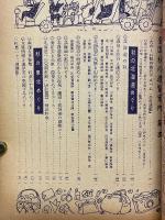 全国秋の遊覧案内　キング10月特大号付録