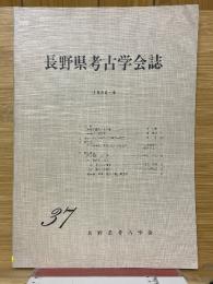 長野県考古学会誌