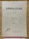 長野県考古学会誌