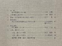 長野県考古学会誌