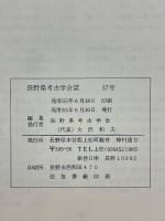 長野県考古学会誌