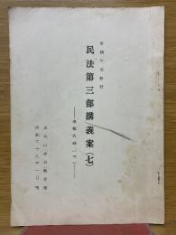 民法第三部講義案（七）　債権各論（三）