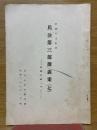民法第三部講義案（七）　債権各論（三）