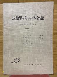 長野県考古学会誌