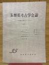長野県考古学会誌