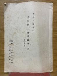 民法第三部講義案（五）　債権各論（一）