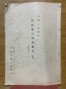 民法第三部講義案（五）　債権各論（一）