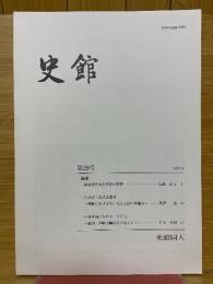 史館　第29号