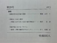 史館　第29号