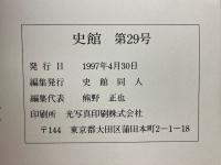 史館　第29号