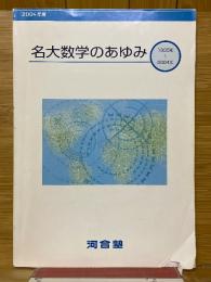 名大数学のあゆみ　1995年～2004年