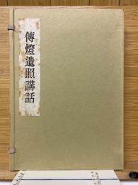 傳燈遺照講話