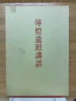 傳燈遺照講話