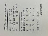 傳燈遺照講話