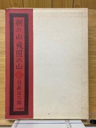 朝の山残照の山