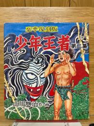 少年王者