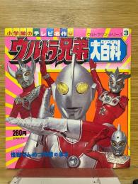 ウルトラ兄弟大百科　小学館のテレビ名作 