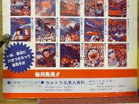 ウルトラ兄弟大百科　小学館のテレビ名作 