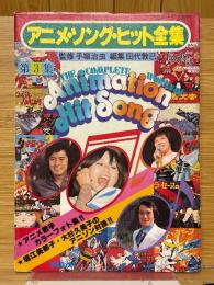 アニメ・ソング・ヒット全集
