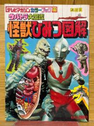 ウルトラ大図鑑怪獣ひみつ図解