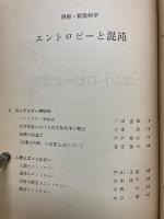 別冊・数理科学　エントロピーと混沌