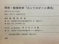 別冊・数理科学　エントロピーと混沌
