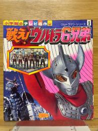 戦え!ウルトラ兄弟　小学館のテレビ名作
