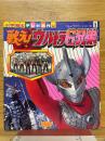 戦え!ウルトラ兄弟　小学館のテレビ名作