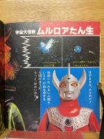 戦え!ウルトラ兄弟　小学館のテレビ名作
