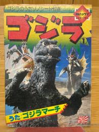 ゴジラ
