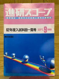 進研スコープ　1986年9月号　62年度入試科目一覧号 