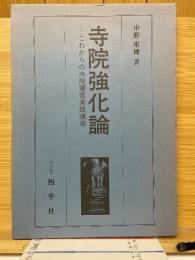 寺院強化論　これからの寺院運営実践講座